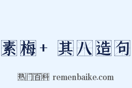 素梅+其八造句是什么意思的图片